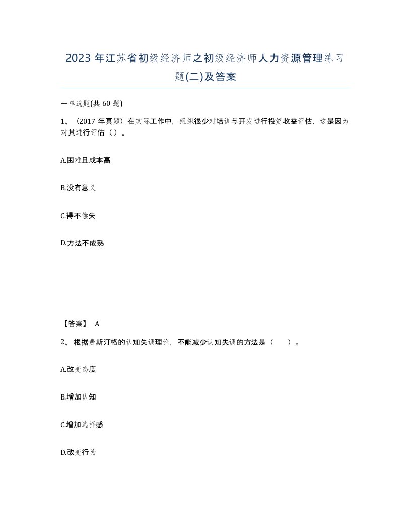 2023年江苏省初级经济师之初级经济师人力资源管理练习题二及答案