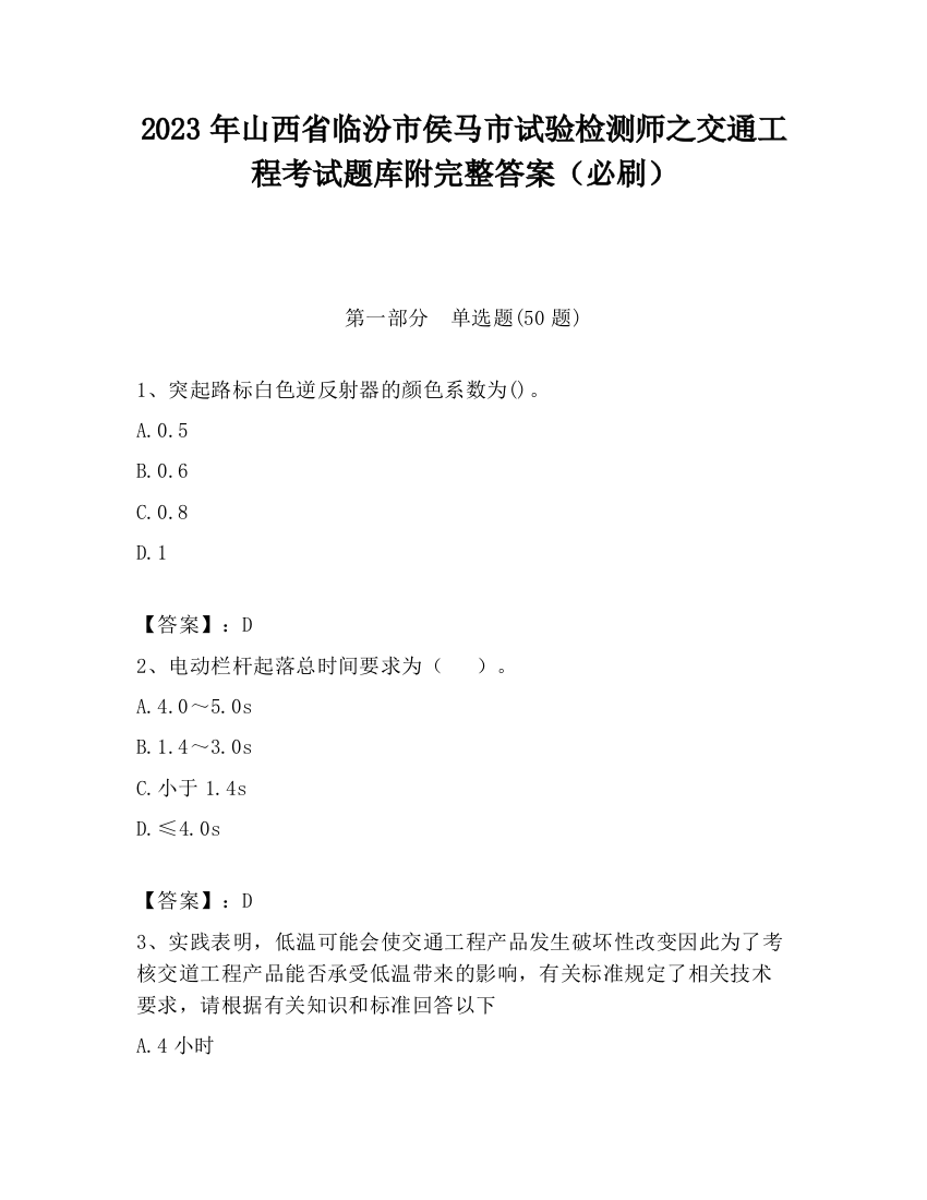 2023年山西省临汾市侯马市试验检测师之交通工程考试题库附完整答案（必刷）