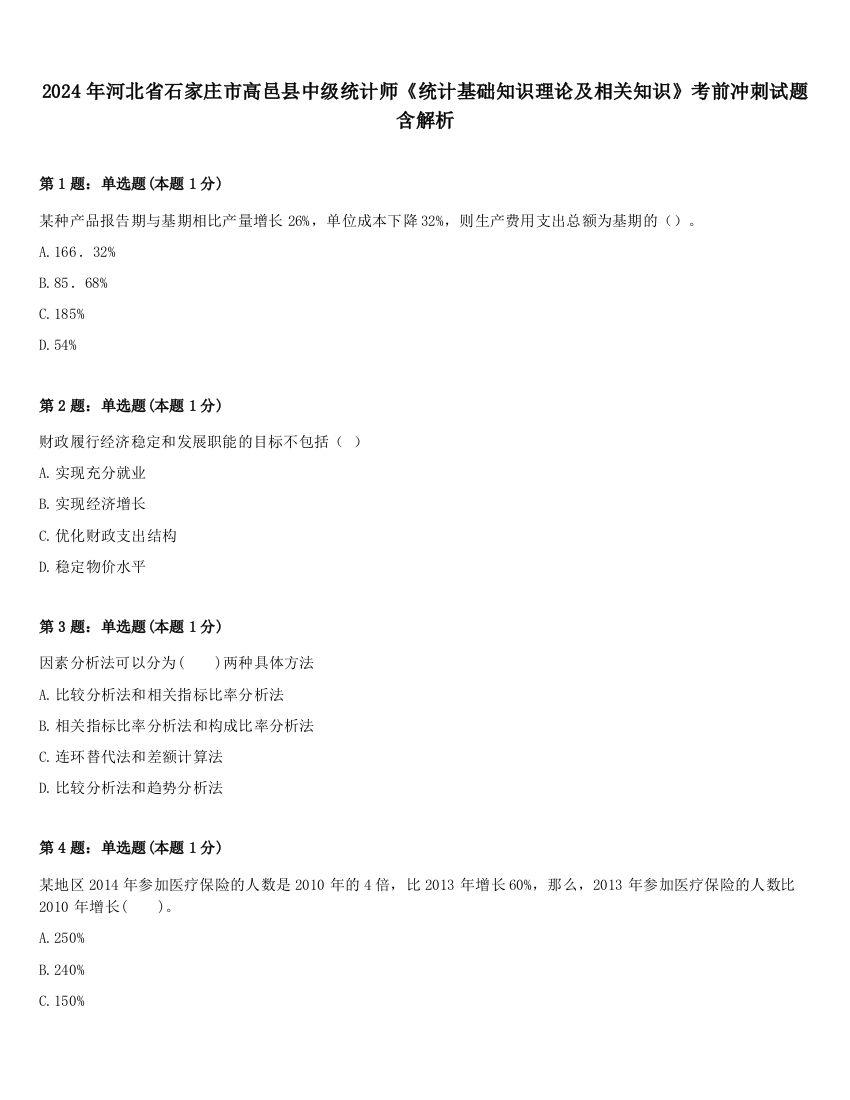 2024年河北省石家庄市高邑县中级统计师《统计基础知识理论及相关知识》考前冲刺试题含解析