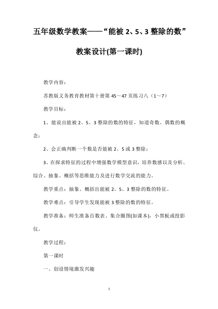 五年级数学教案——“能被2、5、3整除的数”教案设计(第一课时)