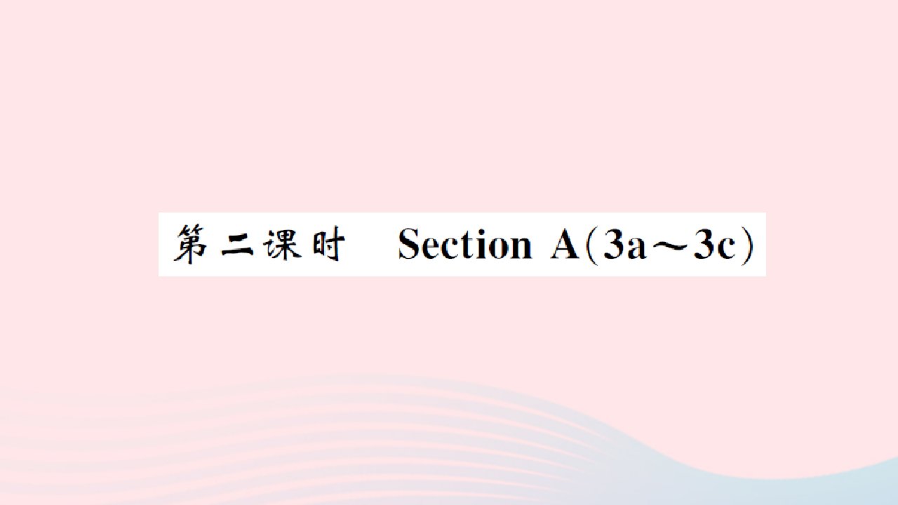 黄石专版2022八年级英语下册Unit9Haveyoueverbeentoamuseum第二课时SectionA3a_3c课件新版人教新目标版