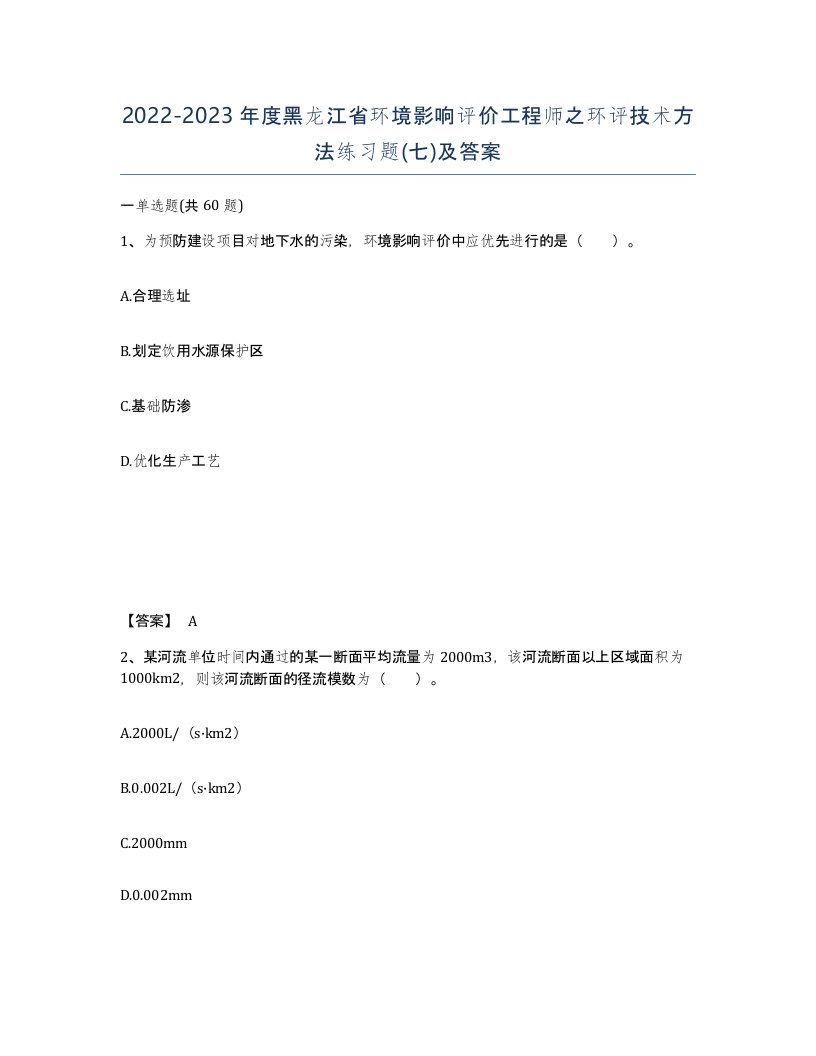 2022-2023年度黑龙江省环境影响评价工程师之环评技术方法练习题七及答案