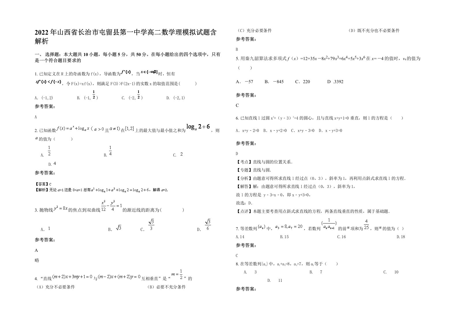 2022年山西省长治市屯留县第一中学高二数学理模拟试题含解析