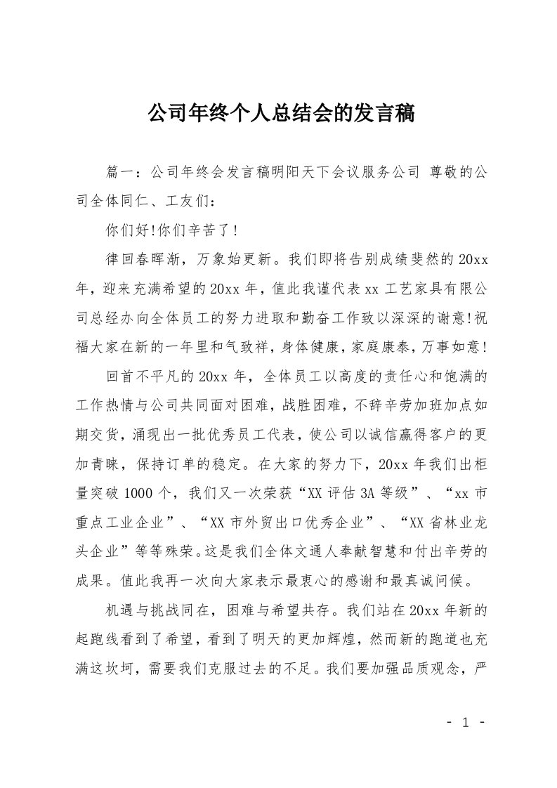 公司年终个人总结会的发言稿