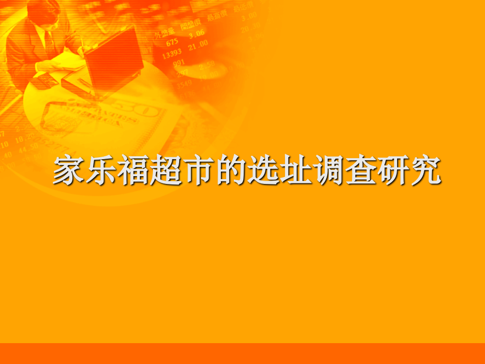 家乐福超市的选址查询拜访研究