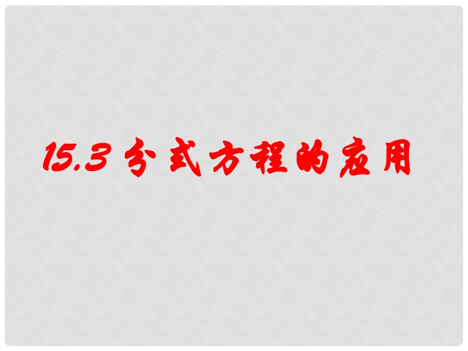 广东省汕头市龙湖区八年级数学上册