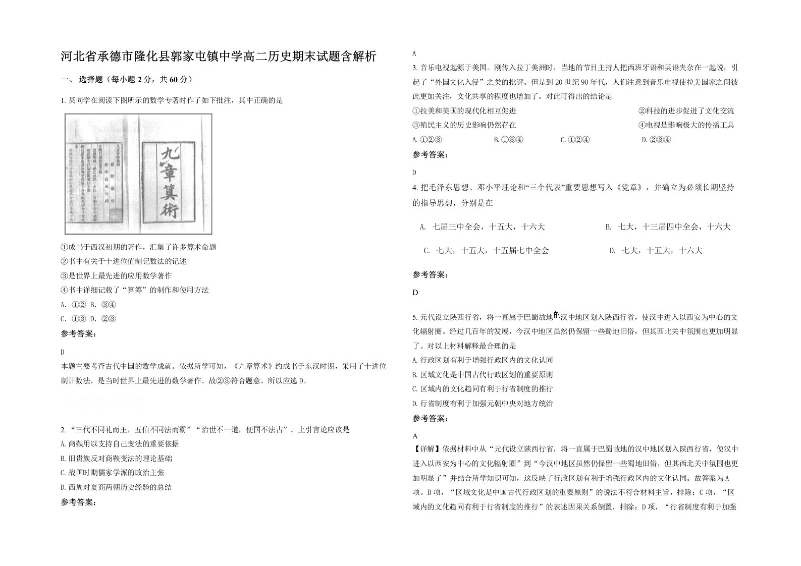 河北省承德市隆化县郭家屯镇中学高二历史期末试题含解析