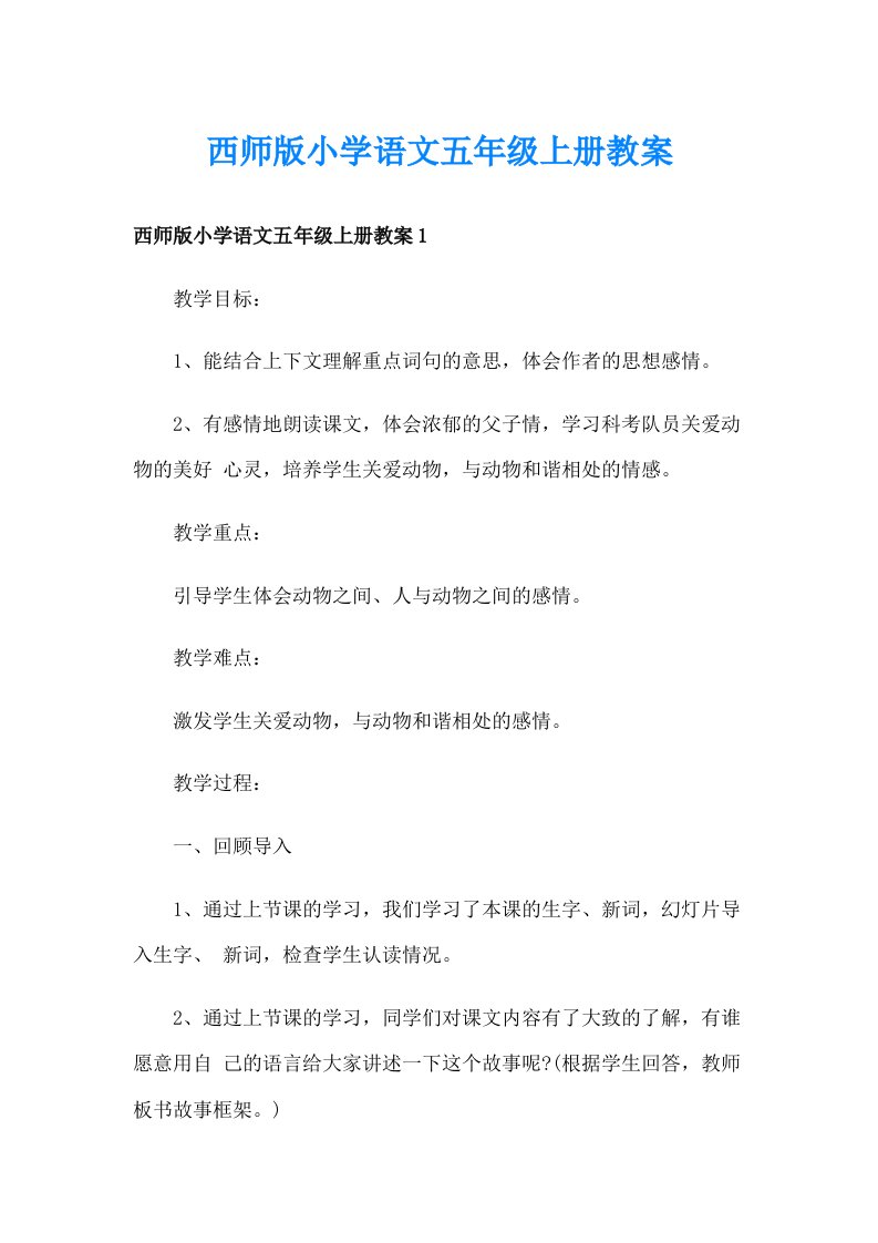 西师版小学语文五年级上册教案