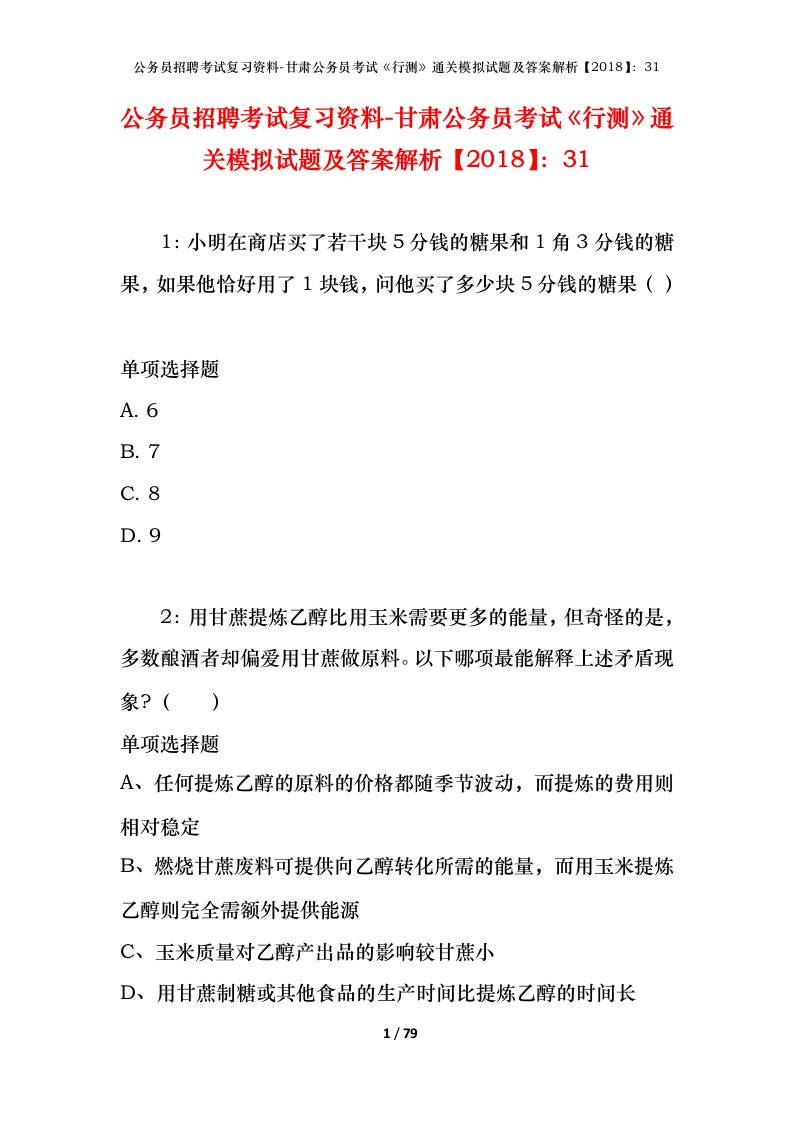 公务员招聘考试复习资料-甘肃公务员考试行测通关模拟试题及答案解析201831_4