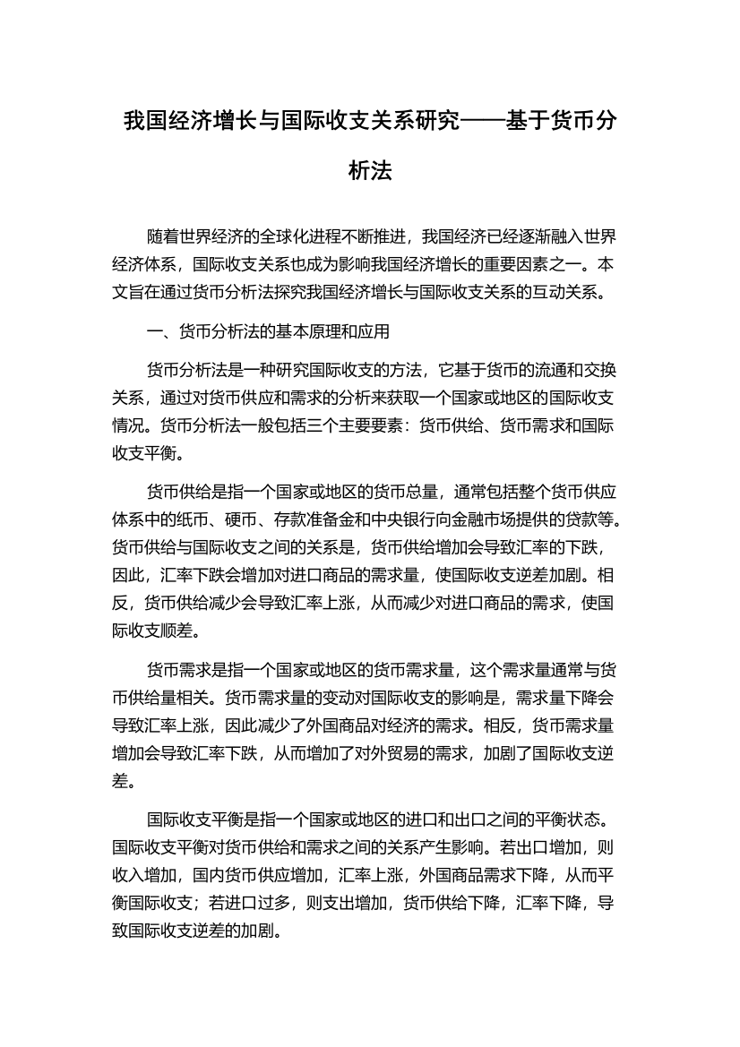 我国经济增长与国际收支关系研究——基于货币分析法