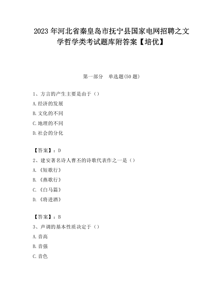 2023年河北省秦皇岛市抚宁县国家电网招聘之文学哲学类考试题库附答案【培优】