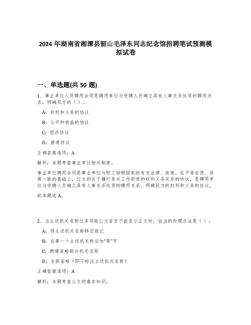 2024年湖南省湘潭县韶山毛泽东同志纪念馆招聘笔试预测模拟试卷-88