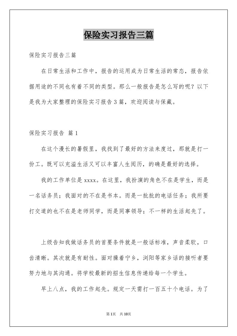 保险实习报告三篇范文