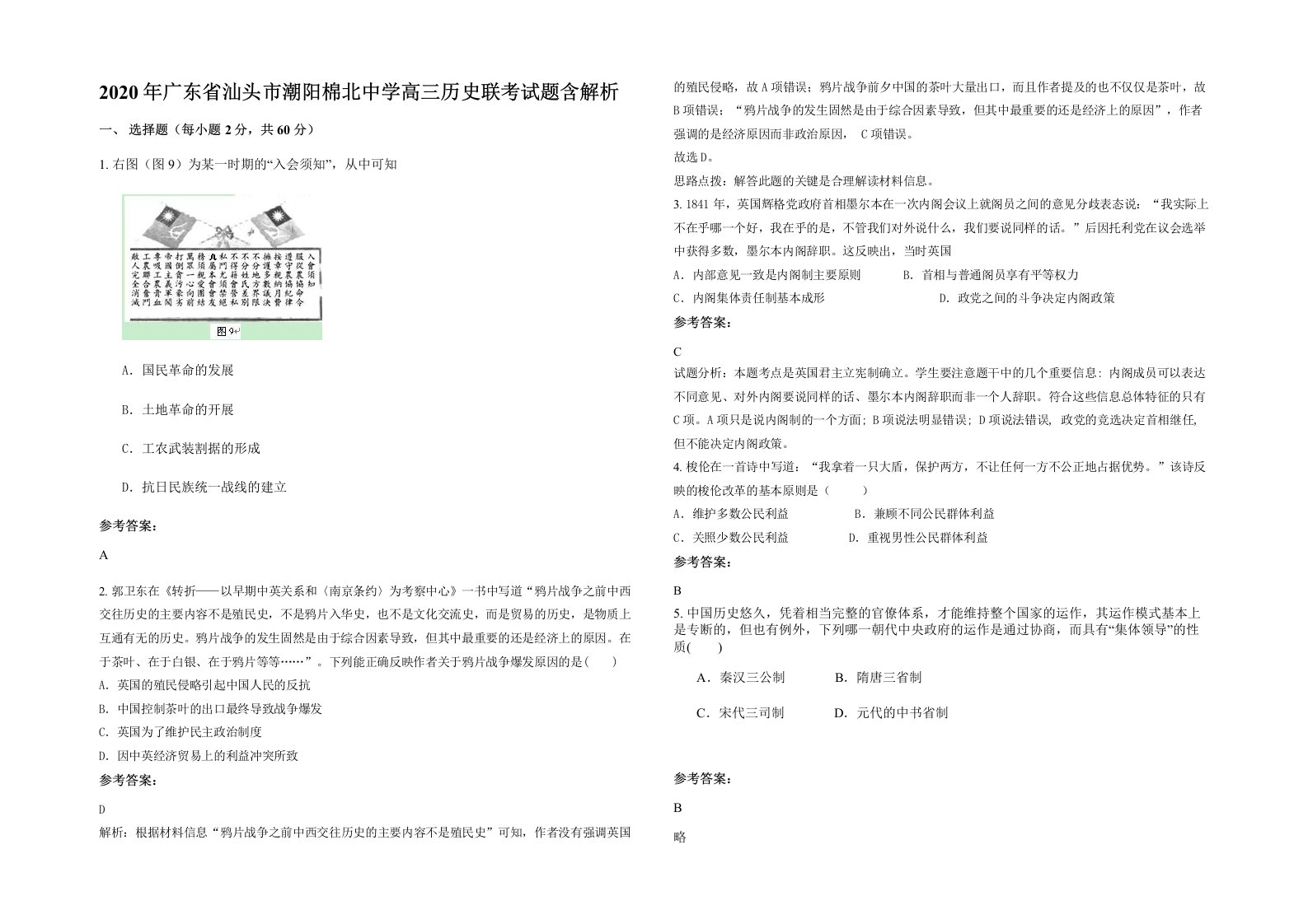 2020年广东省汕头市潮阳棉北中学高三历史联考试题含解析