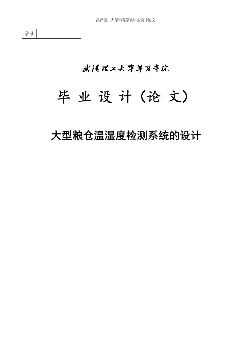 大学毕业论文-—大型粮仓温湿度检测系统的设计