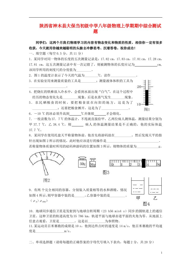 陕西省神木县大保当初级中学八级物理上学期期中综合测试题