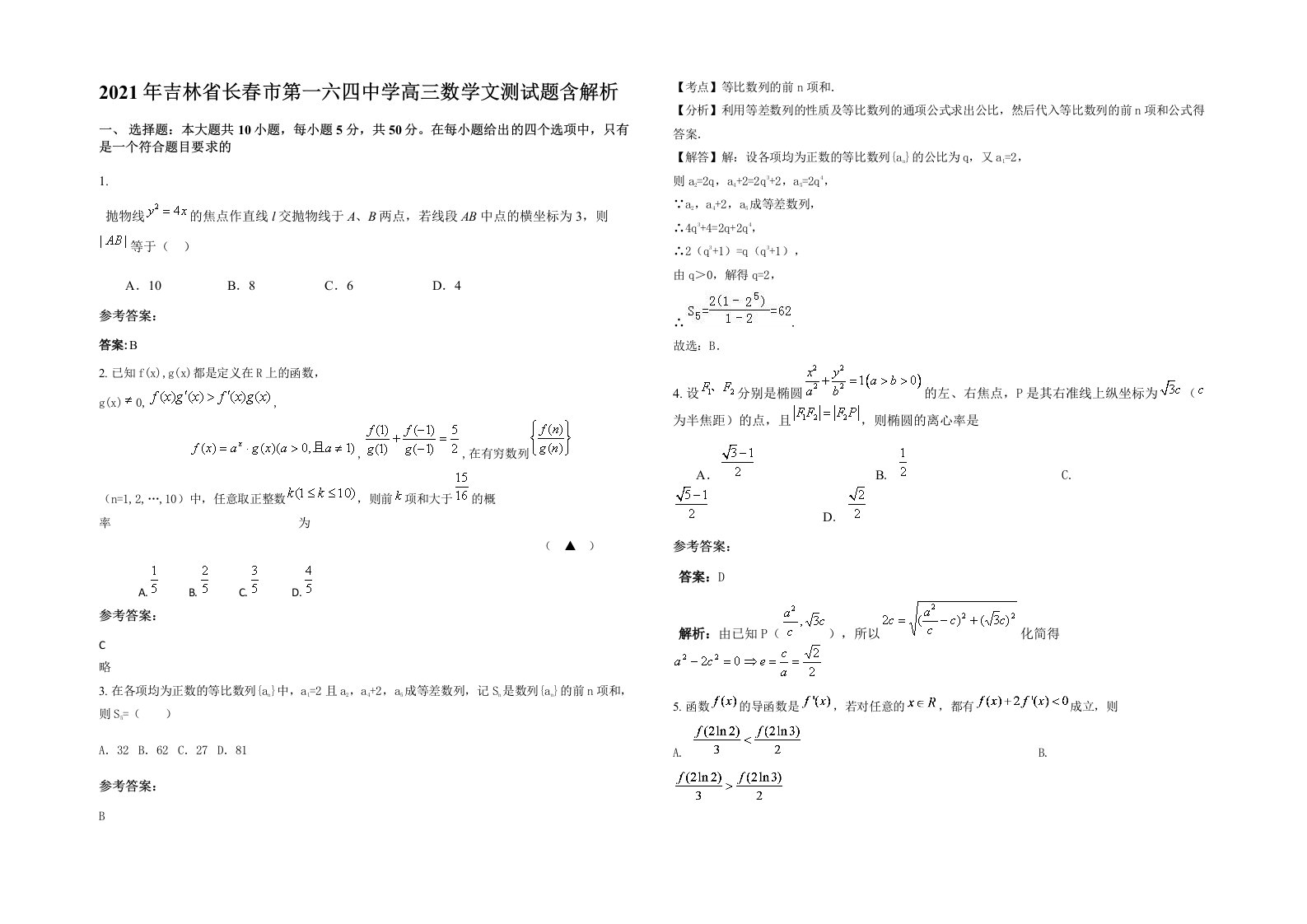 2021年吉林省长春市第一六四中学高三数学文测试题含解析