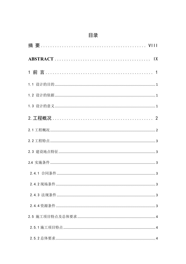 工程项目实施规划（实施）的编制毕业设计