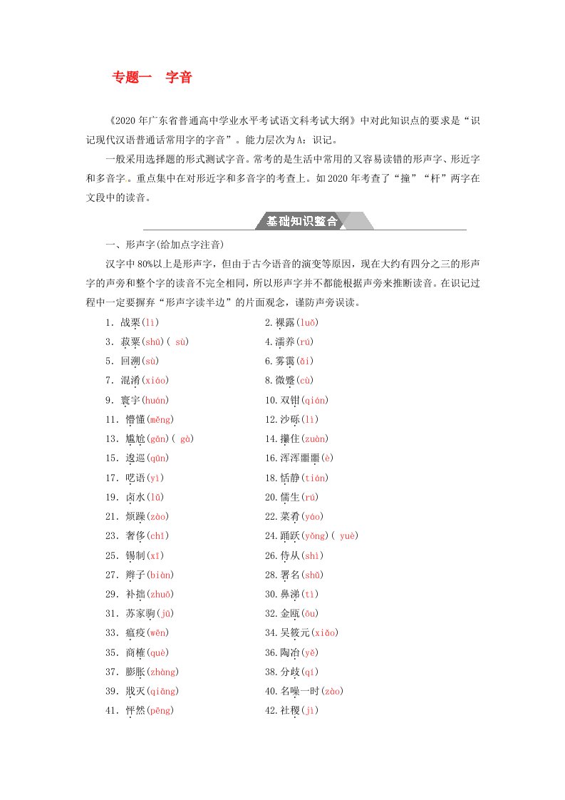 2020学年高中语文一轮复习专题一字音基础知识整合