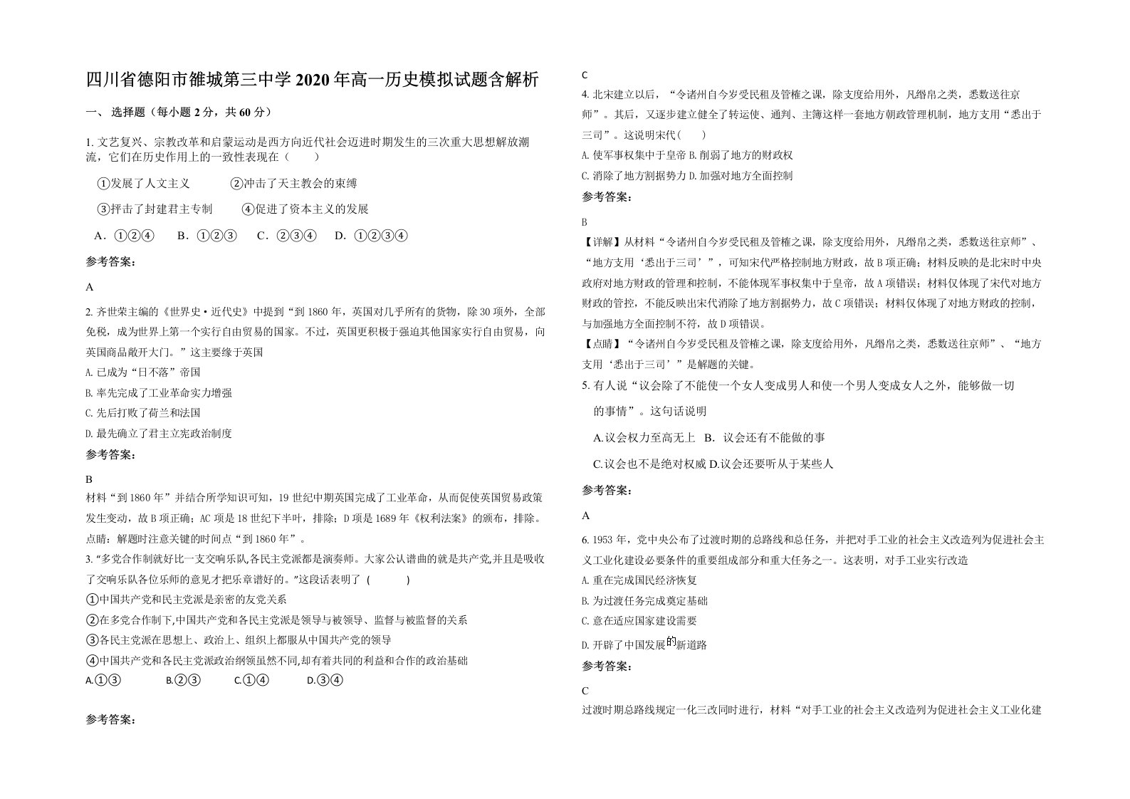 四川省德阳市雒城第三中学2020年高一历史模拟试题含解析