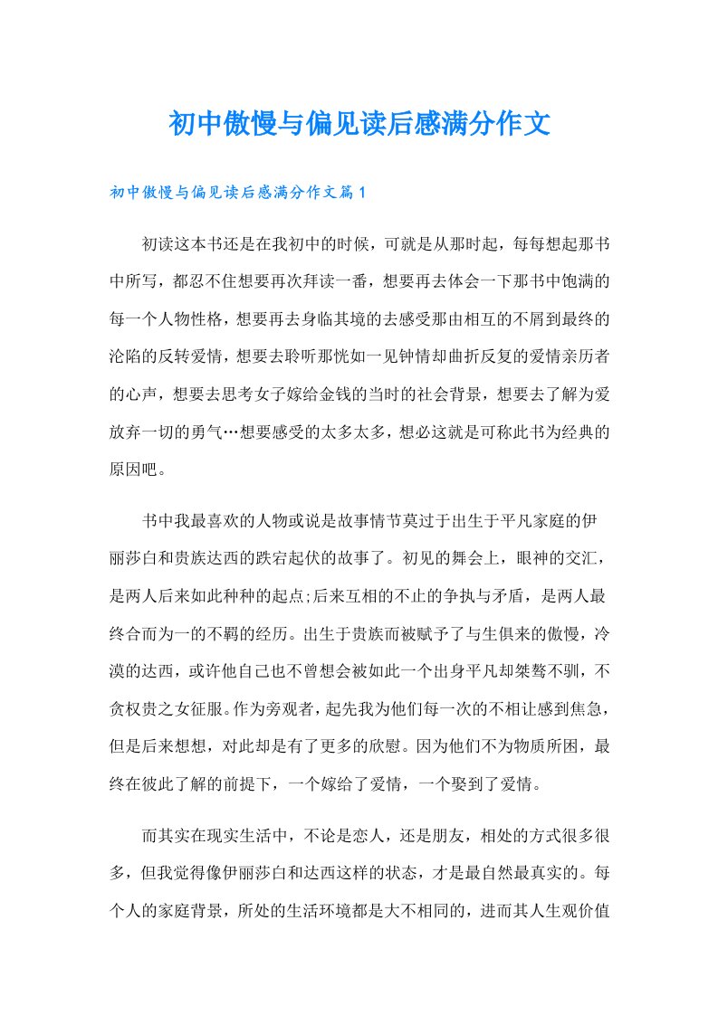 初中傲慢与偏见读后感满分作文