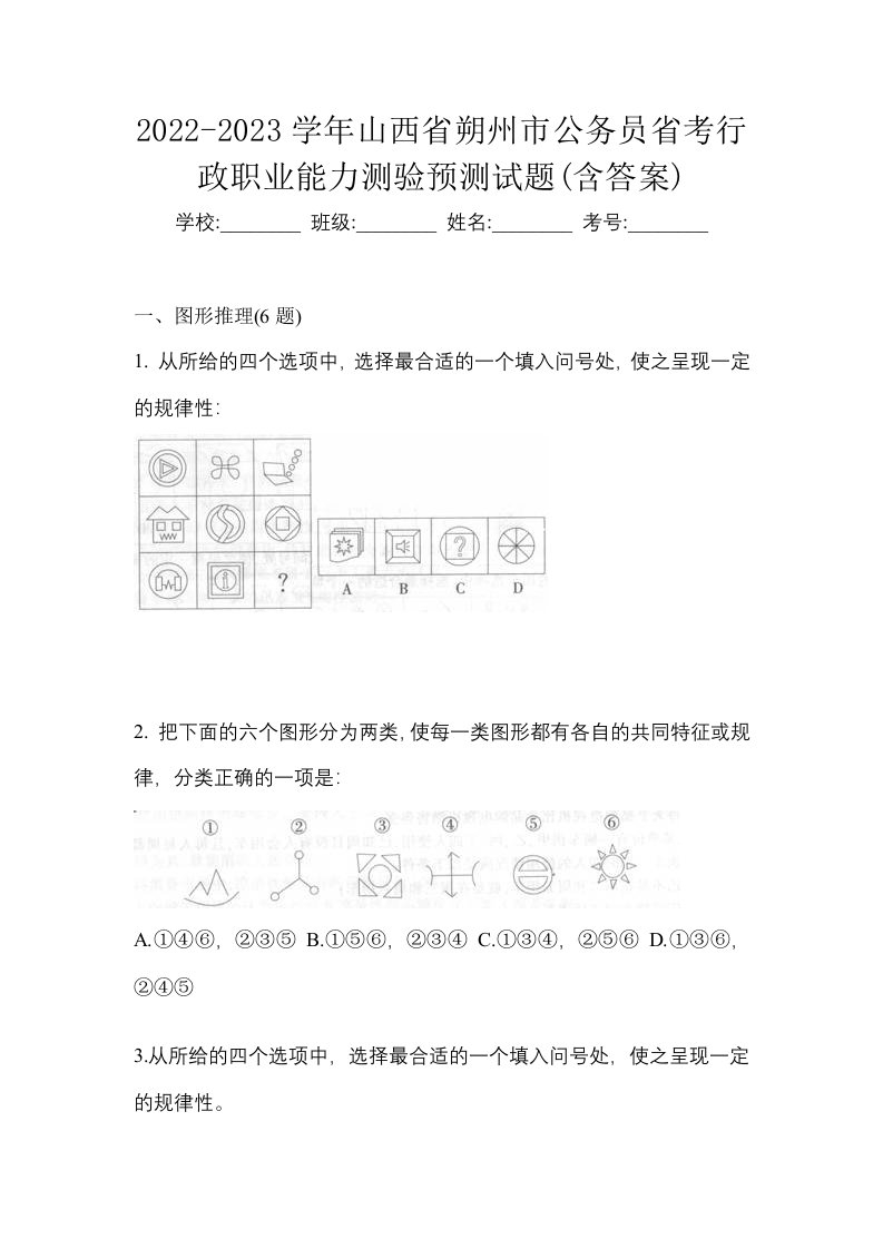 2022-2023学年山西省朔州市公务员省考行政职业能力测验预测试题含答案