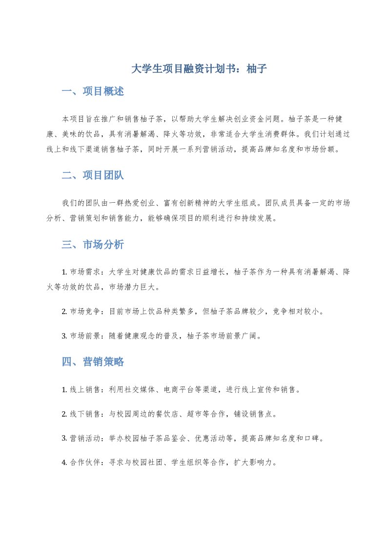 大学生项目融资计划书柚子