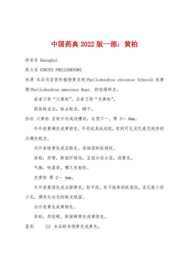 中国药典2022版一部：黄柏