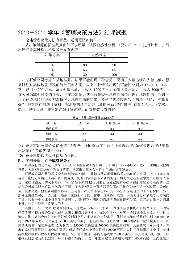 管理决策方法结课题2010研