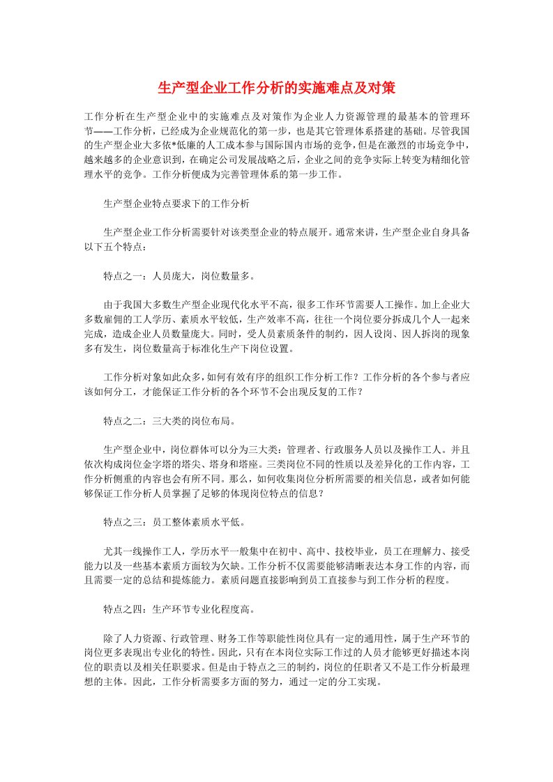 生产型企业工作分析的实施难点及对策