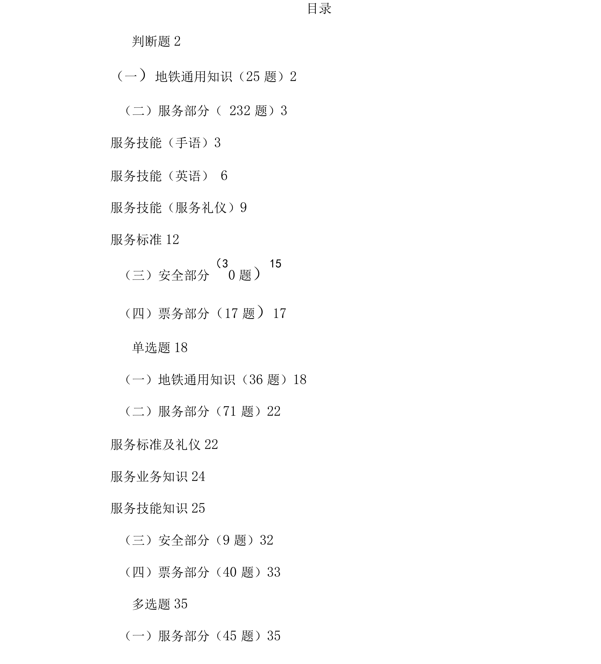 地铁公司服务岗位技能考核题库判断+单选+多选题