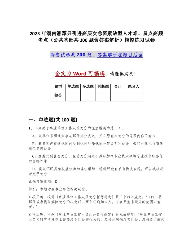 2023年湖南湘潭县引进高层次急需紧缺型人才难易点高频考点公共基础共200题含答案解析模拟练习试卷