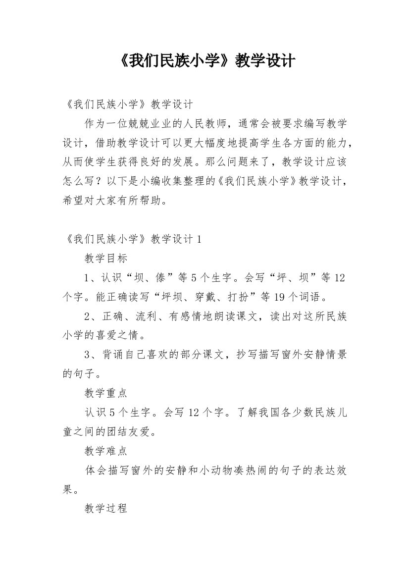 《我们民族小学》教学设计