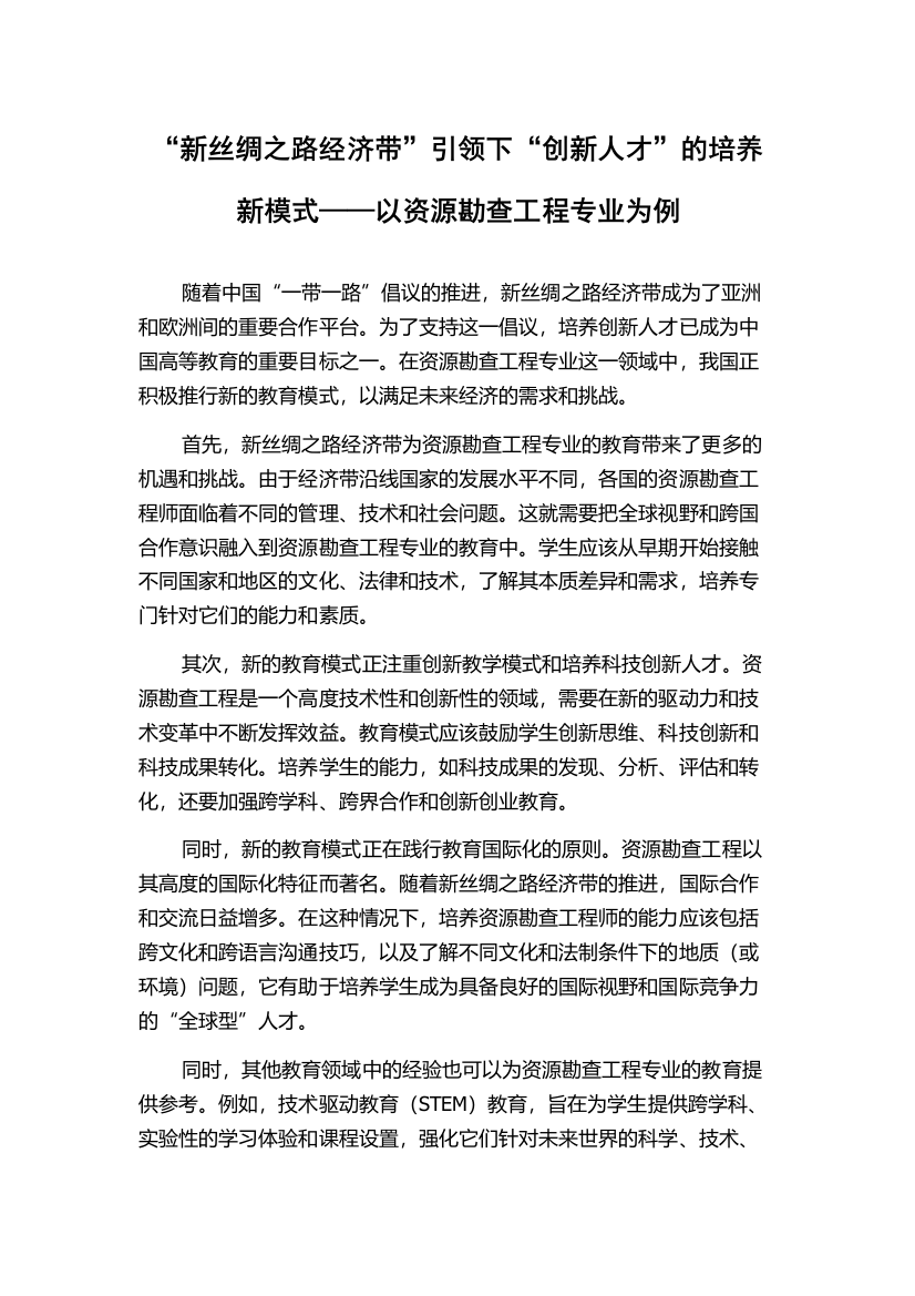 “新丝绸之路经济带”引领下“创新人才”的培养新模式——以资源勘查工程专业为例