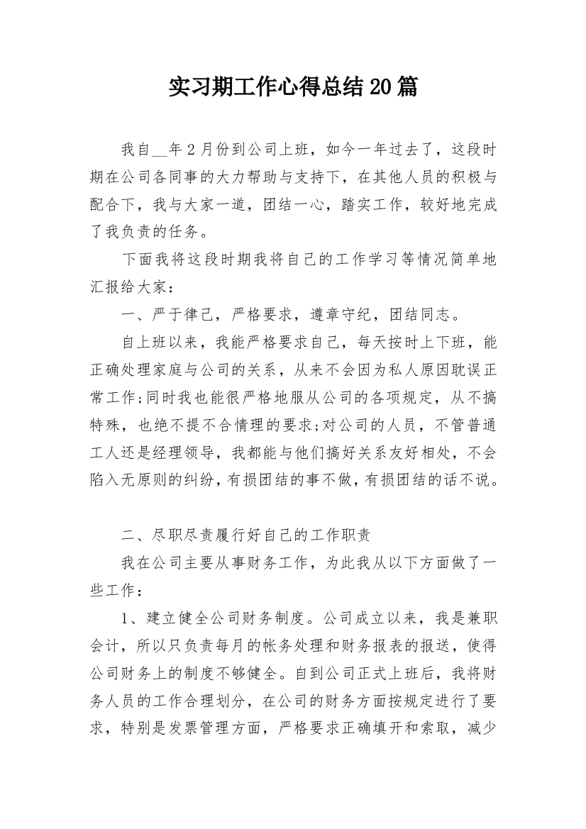 实习期工作心得总结20篇