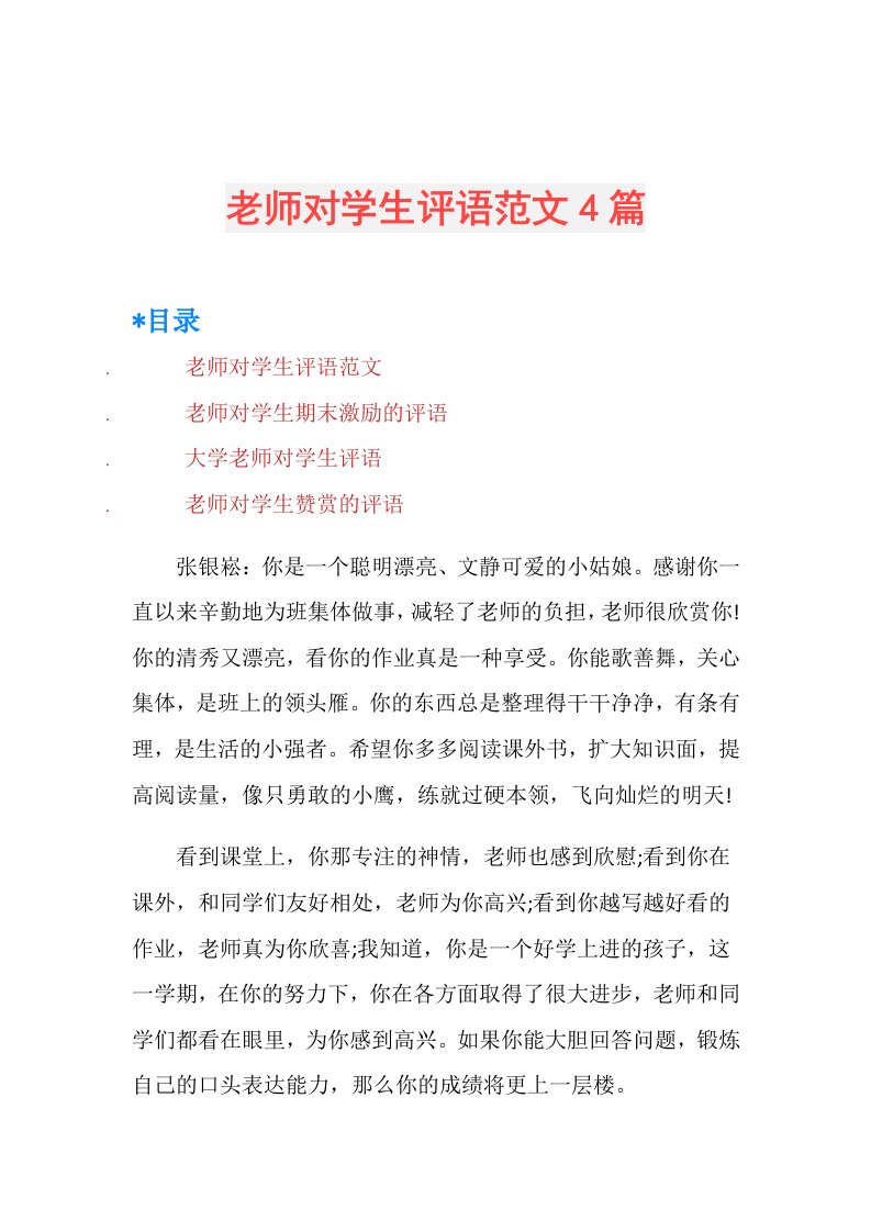 老师对学生评语范文4篇