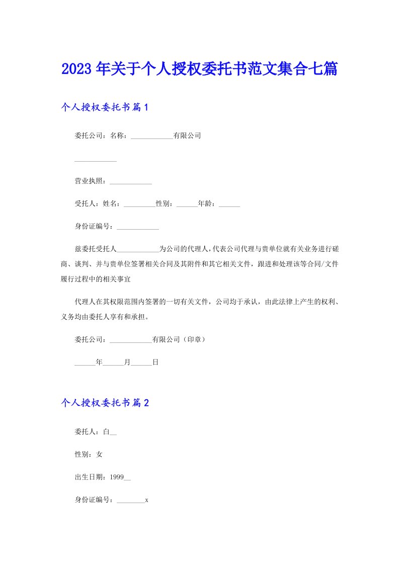 2023年关于个人授权委托书范文集合七篇