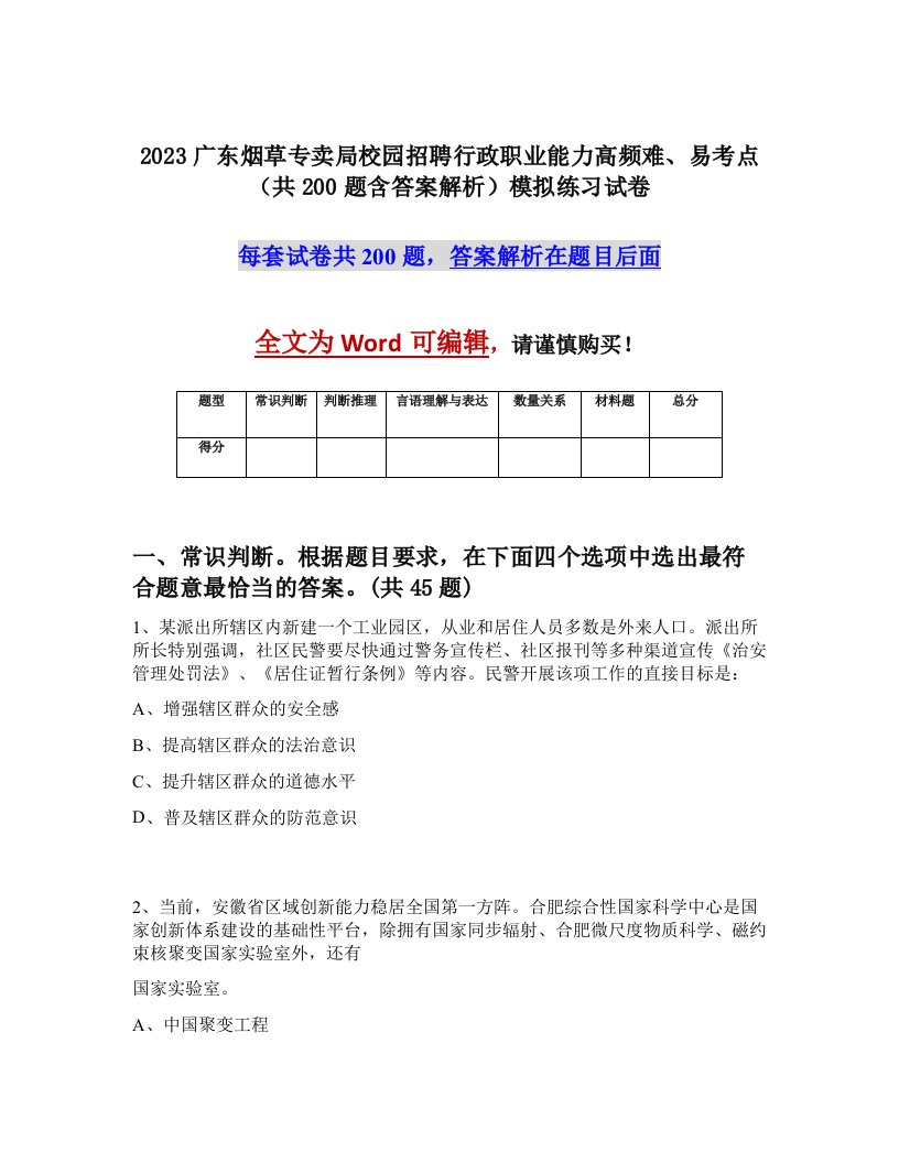 2023广东烟草专卖局校园招聘行政职业能力高频难易考点共200题含答案解析模拟练习试卷