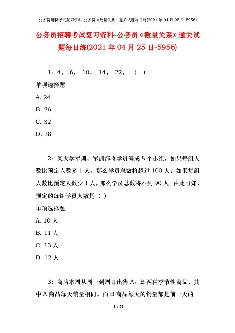 公务员招聘考试复习资料-公务员数量关系通关试题每日练2021年04月25日-5956