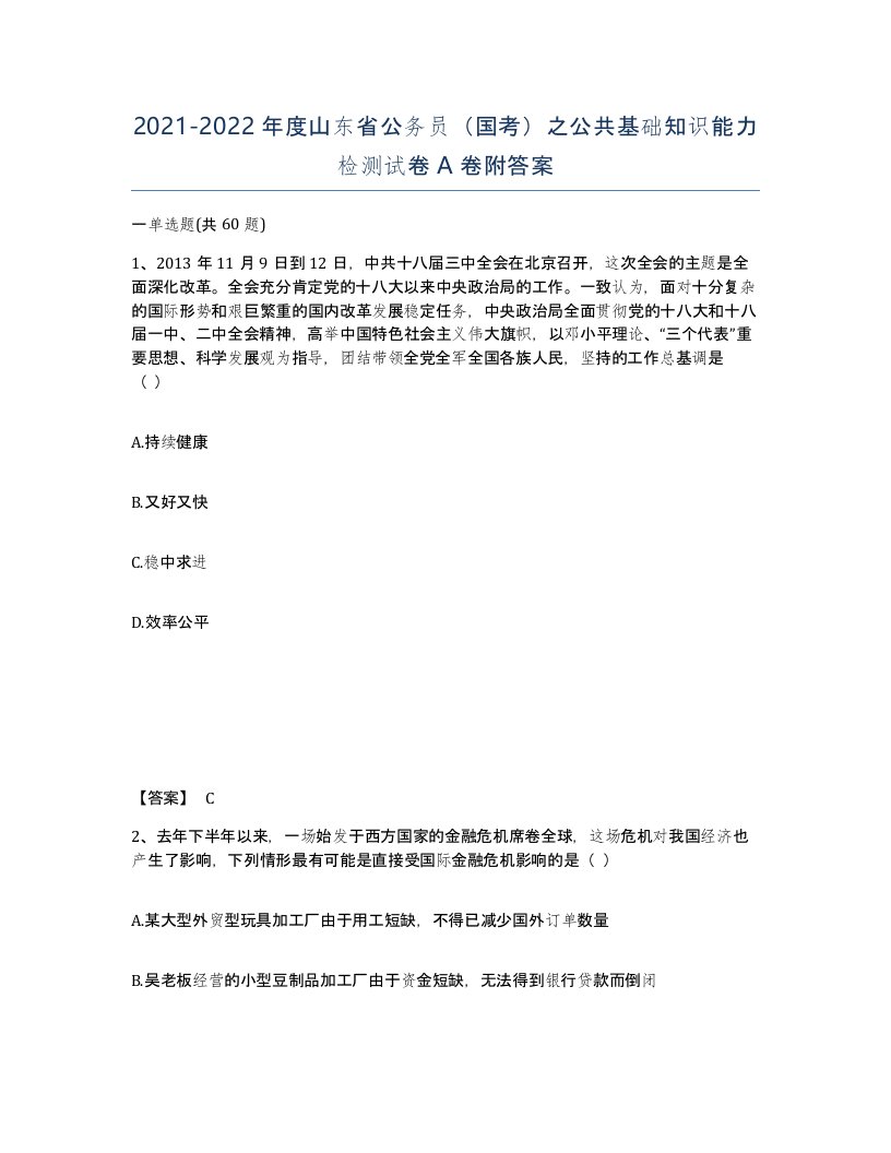 2021-2022年度山东省公务员国考之公共基础知识能力检测试卷A卷附答案