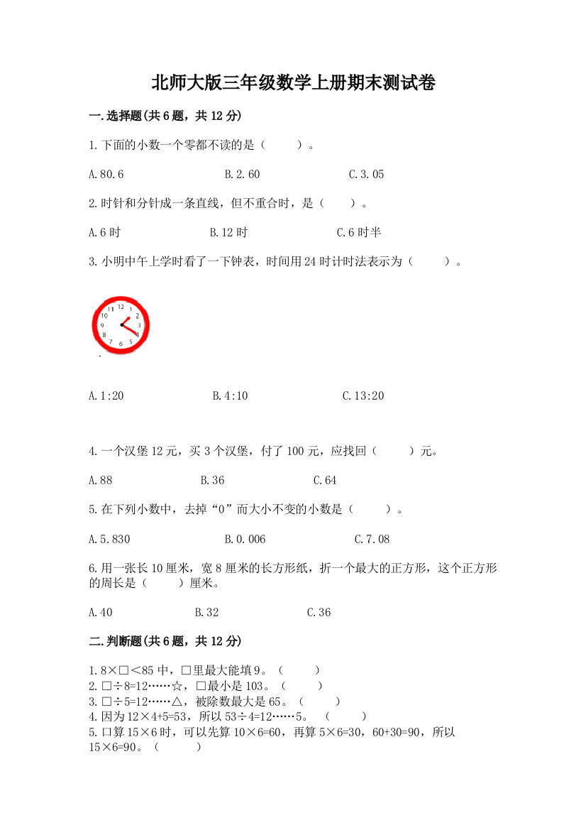 北师大版三年级数学上册期末测试卷及参考答案（精练）