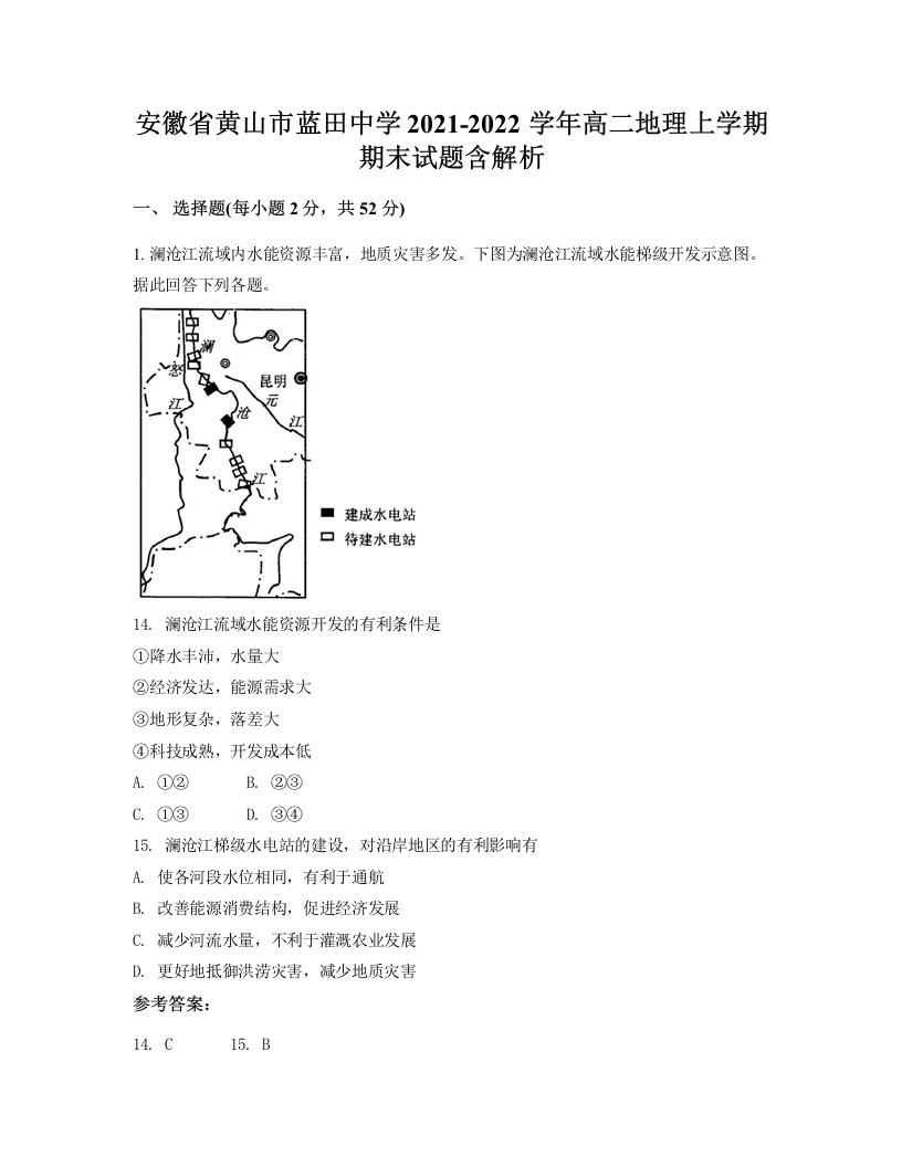 安徽省黄山市蓝田中学2021-2022学年高二地理上学期期末试题含解析