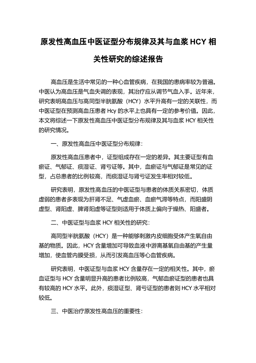 原发性高血压中医证型分布规律及其与血浆HCY相关性研究的综述报告