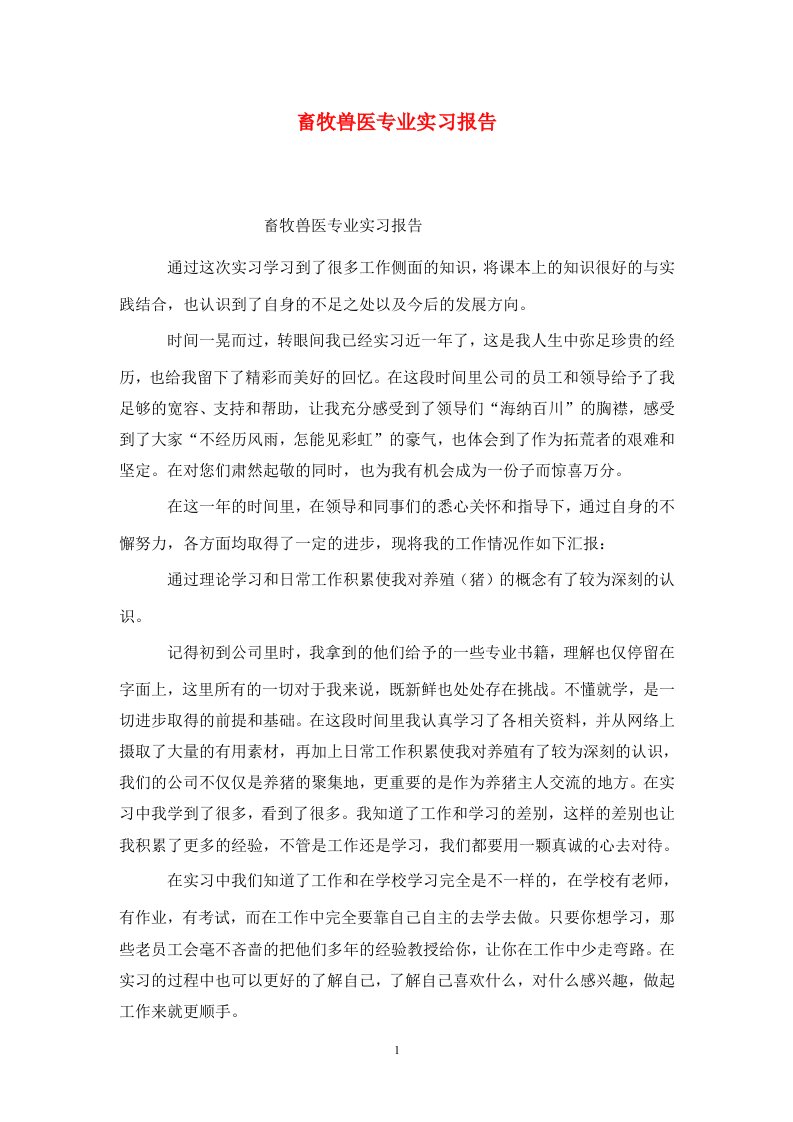 精选畜牧兽医专业实习报告