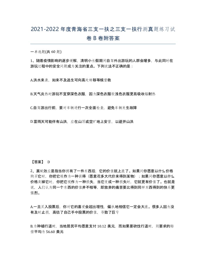 2021-2022年度青海省三支一扶之三支一扶行测真题练习试卷B卷附答案