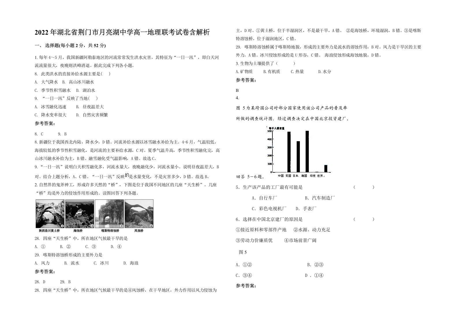 2022年湖北省荆门市月亮湖中学高一地理联考试卷含解析