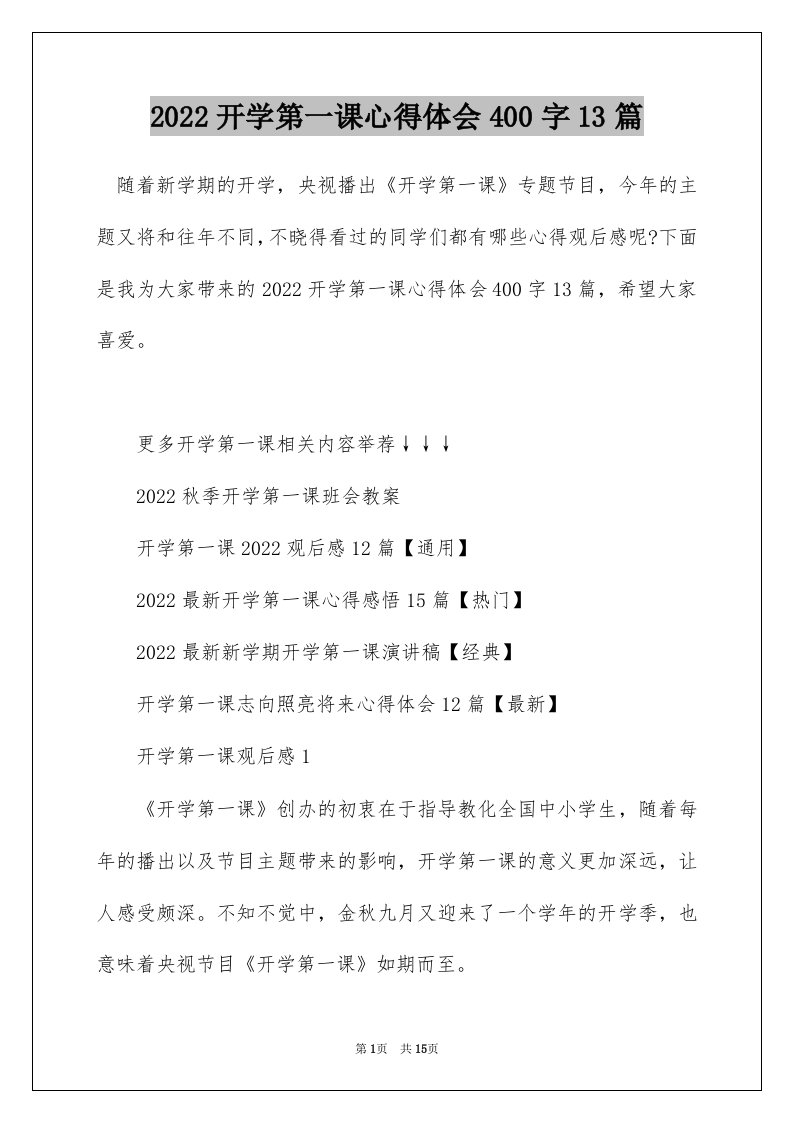 2022开学第一课心得体会400字13篇