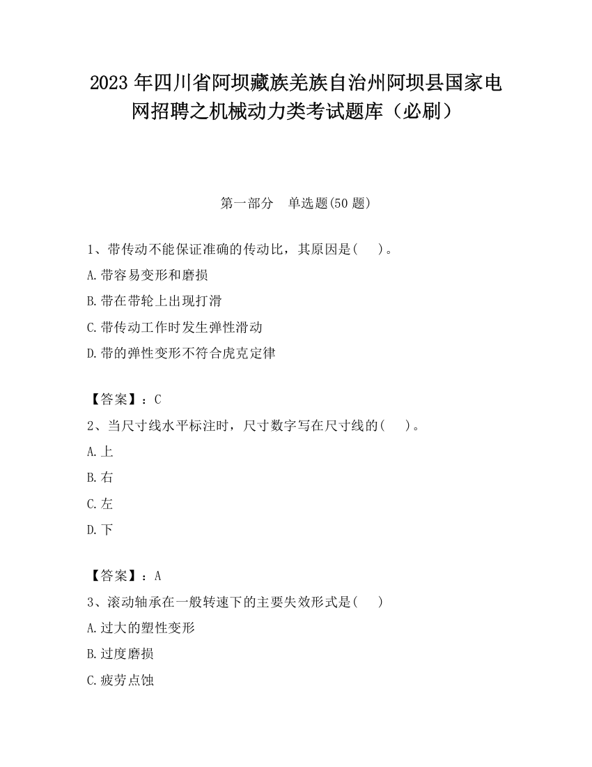 2023年四川省阿坝藏族羌族自治州阿坝县国家电网招聘之机械动力类考试题库（必刷）