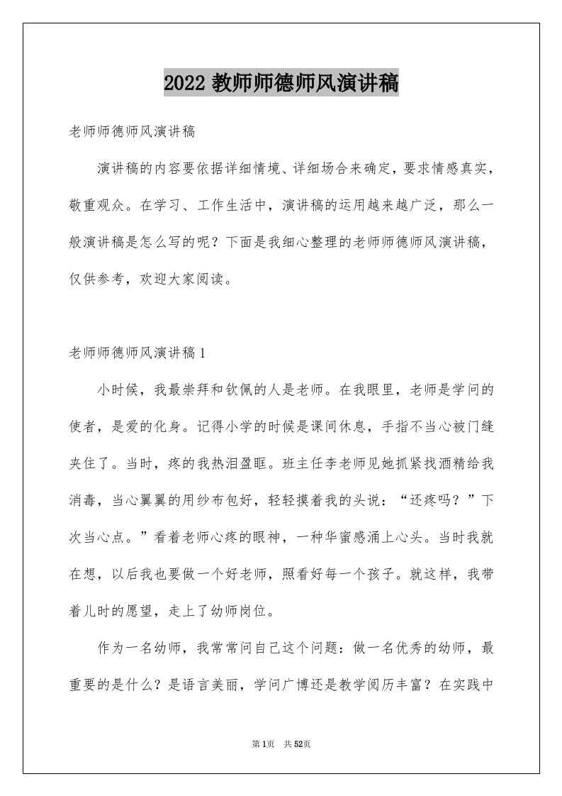 2024教师师德师风演讲稿