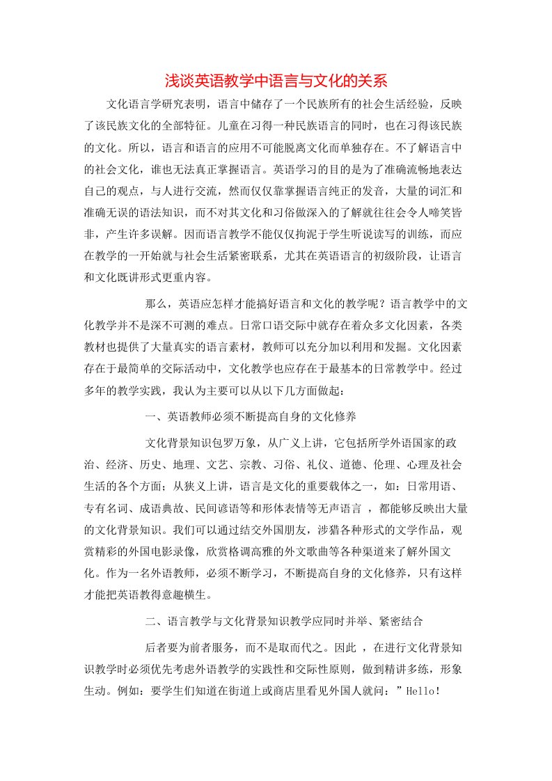 精选浅谈英语教学中语言与文化的关系